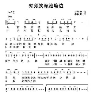 姑娘笑颜池塘边_通俗唱法乐谱_词曲:乔明全 李国强
