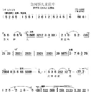黄梅戏谱 | 忽闻娇儿来监牢 血冤 素娘唱段 吴葆源 陈华庆