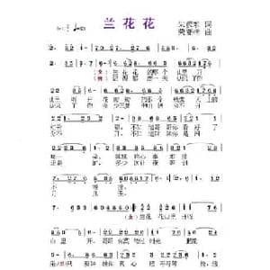 兰花花_民歌简谱_词曲:朱颜东 荣亚楠