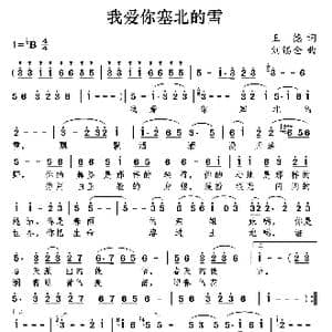 我爱你塞北的雪_歌曲简谱_词曲:王德 刘锡金
