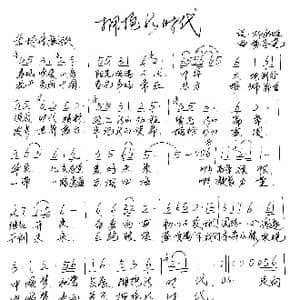 拥抱新时代_歌谱投稿_词曲:邓永旺 黄圣尧