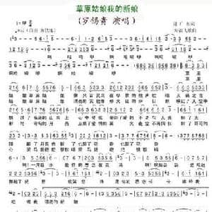 草原姑娘我的新娘_民歌简谱_词曲:谢广娟 海浪飞歌