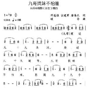 九哥找妹不怕难_民歌简谱_词曲:邓慈煌 宗建军 颂今