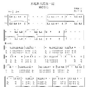 永远和人民在一起_合唱歌谱_词曲:李朝润 吴小平