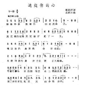 追赶你的心_民歌简谱_词曲:逯海田 孟庆云