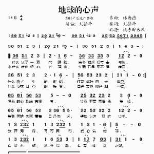 地球的心声_歌谱投稿_词曲:刘德华 林尚德
