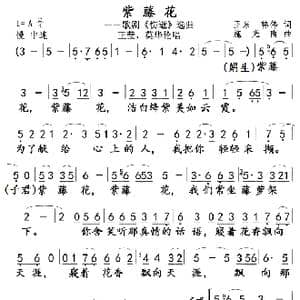 紫藤花01,02_歌曲简谱_词曲:王泉,韩伟 施光南