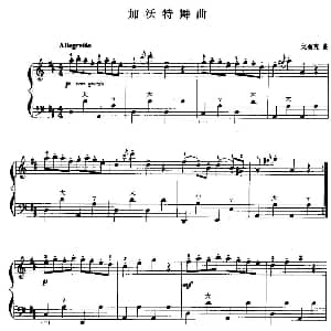 手风琴谱 | 儿童手风琴曲 加沃特舞曲 戈塞克