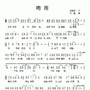 吻雨_歌曲简谱_词曲:陈道斌 花道