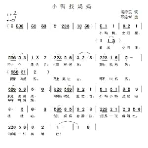 小鸭找妈妈_儿歌乐谱_词曲:胡泽民 邓洛章