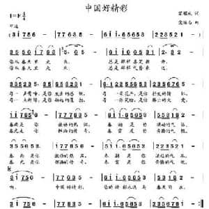 中国好精彩_民歌简谱_词曲:黎耀成 党继志