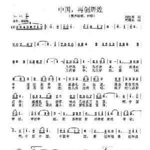 中国, 再创辉煌_民歌简谱_词曲:刘钦明 范曙光