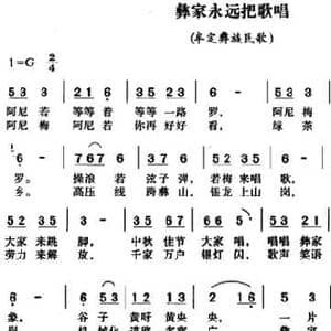 彝家永远把歌唱_民歌简谱_词曲:杨廷颜填词 杨廷颜记谱