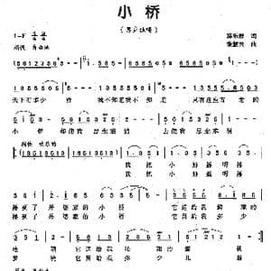 小桥_歌曲简谱_词曲:朝乐群 张慧云