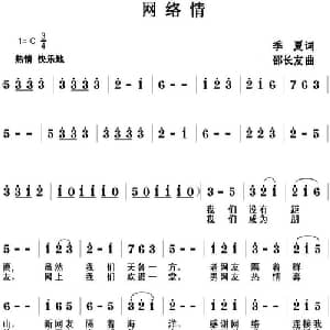 网络情_通俗唱法乐谱_词曲:季夏 邵长友