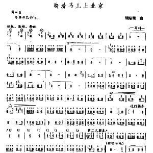 笛子谱 | 骑着马儿上北京 胡结续