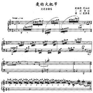 爱的火把节_民歌简谱_词曲:谢维耕 太空黑马 丁煜伦