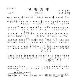 ​划地为牢_歌曲简谱_词曲:翟廷雅 罗晓音