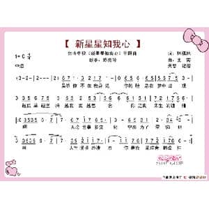 新星星知我心_歌谱投稿_词曲:林福地 王宪