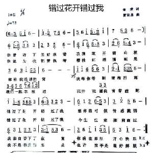 错过花开错过我_通俗唱法乐谱_词曲:荣荣 雷宏忠