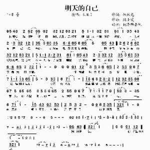 明天的自己_歌谱投稿_词曲:姚若龙 陈小霞