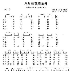 民族声乐考级歌曲:八月桂花遍地开_歌曲简谱_词曲:鄂豫皖苏区革命歌曲 鄂豫皖苏区革命歌曲