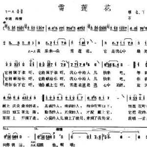 雪莲花_民歌简谱_词曲:缪也 石夫