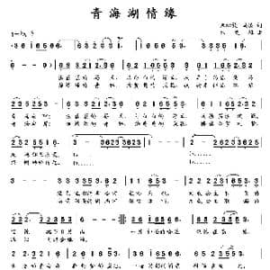 青海湖情缘_歌曲简谱_词曲:朱积聚 马凌 朱发雄
