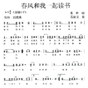春风和我一起读书_儿歌乐谱_词曲:张海 聂俊文