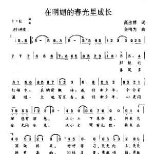在明媚的春光里成长_民歌简谱_词曲:高占祥 金鸿为