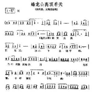 ​蟠龙山高顶着天_民歌简谱_词曲:王云 黄宗江 高如星