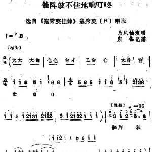 四股弦 催阵鼓不住地响叮咚 选自 寇秀英挂帅 寇秀英唱段 马凤仙 宋锋记谱