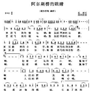 阿尔斯楞的眼睛_歌曲简谱_词曲:克冰 那日松