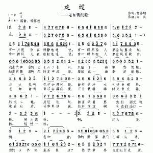 走过_通俗唱法乐谱_词曲:雷喜明 南风
