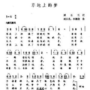 草地上的梦_民歌简谱_词曲:刘长江 刘庆成 李湘俊