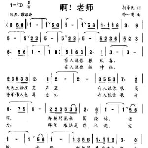 啊！老师_儿歌乐谱_词曲:胡泽民 孙一鸣