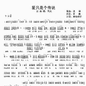 爱只是个传说_歌谱投稿_词曲: 顾雄