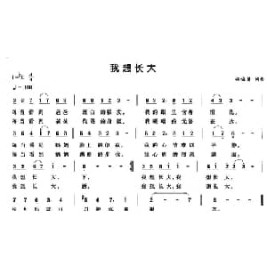 我想长大_儿歌乐谱_词曲:胡俊贤 胡俊贤