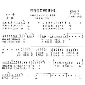 当春天走来的时候_通俗唱法乐谱_词曲:杨湘粤 刘青