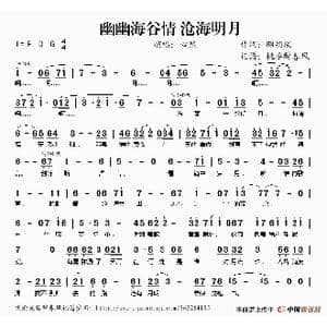 海谷幽幽情 沧海明月_歌谱投稿_词曲:昭朔琰 昭朔琰