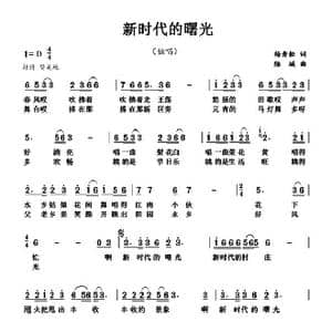 新时代的曙光_歌曲简谱_词曲:杨青松 陆城