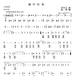 盛世乐章_歌曲简谱_词曲:许冬子 杨林