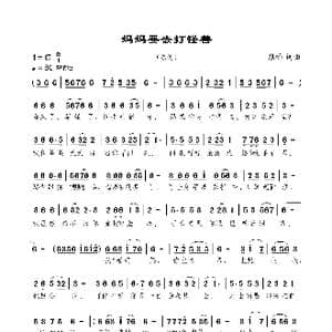 妈妈要去打怪兽_歌曲简谱_词曲:焦响 焦响