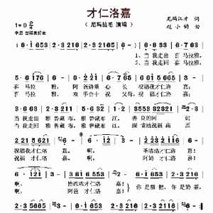 才仁洛嘉_歌曲简谱_词曲:尼玛江才 赵小钧