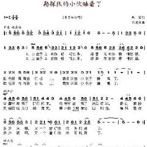 勘探队的小伙睡着了_歌谱投稿_词曲:晚笛 谷建芬