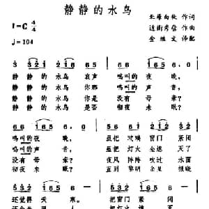 静静的水鸟 日本 _外国歌谱_词曲:北原白秋 近卫秀麿曲 金继文译配