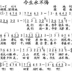 今生永不悔_歌曲简谱_词曲:培地 绿歌