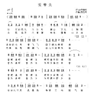 爱春美_通俗唱法乐谱_词曲:李新印 祝远良