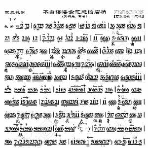 四五花洞 不由得潘金莲怒恼眉梢_歌曲简谱_词曲:暂无 恒流星制谱