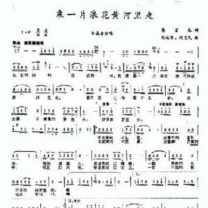 乘一片浪花黄河里走_民歌简谱_词曲:蒋言礼 刘延泽 刘忠民